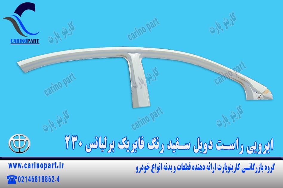 ابرویی راست دوبل سفید رنگ فابریک برلیانس 230